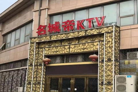 南宁名城帝KTV消费价格点评